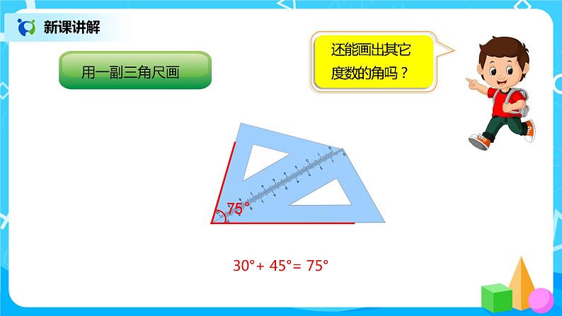 人教版小学数学四年级上册3.4《画角》PPT课件+教学设计+同步练习06