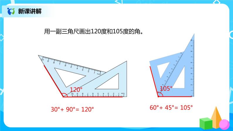 人教版小学数学四年级上册3.4《画角》PPT课件+教学设计+同步练习07