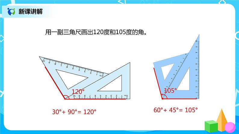 人教版小学数学四年级上册3.4《画角》PPT课件+教学设计+同步练习07