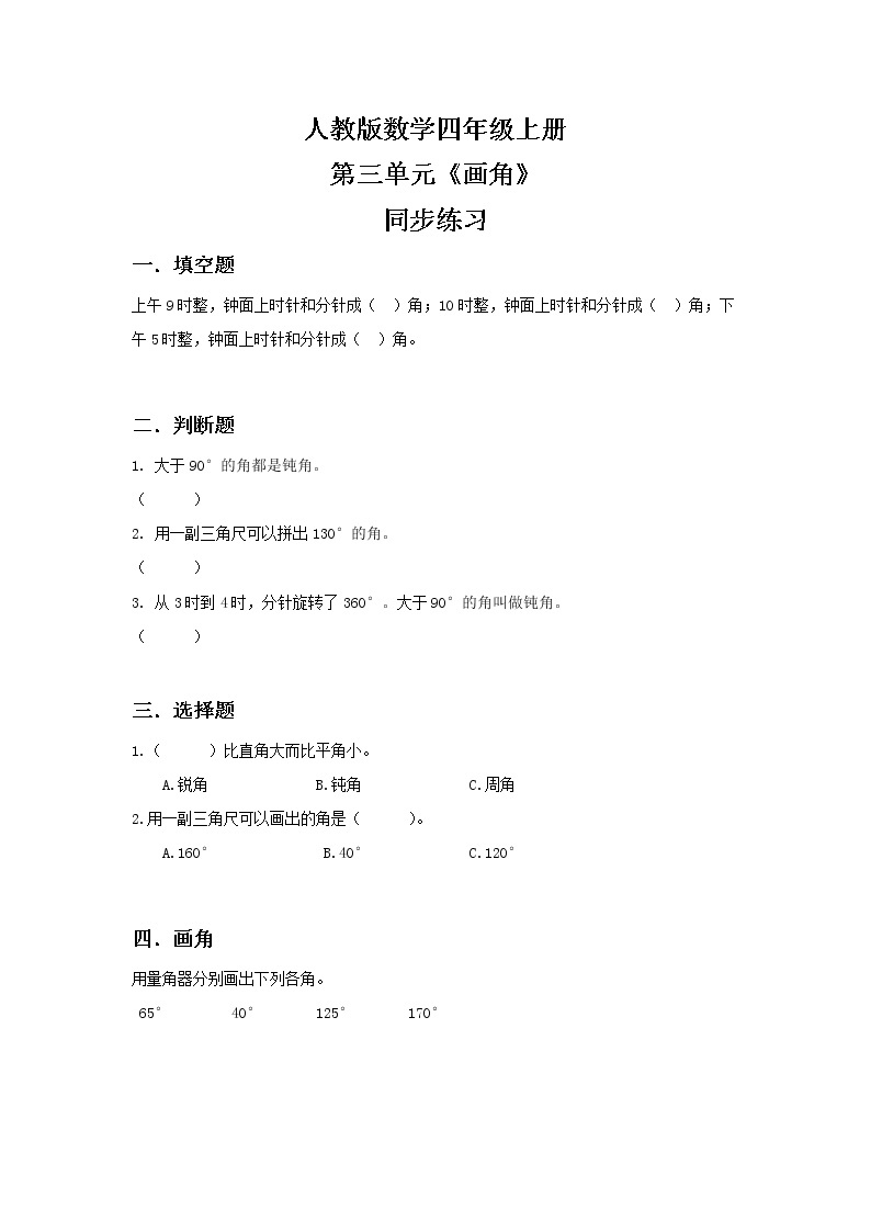 人教版小学数学四年级上册3.4《画角》PPT课件+教学设计+同步练习01