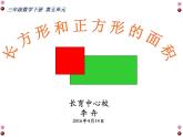 三年级下册数学课件-5.2 长方形和正方形的面积   北京版（共8张PPT）