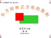 三年級(jí)下冊(cè)數(shù)學(xué)課件-5.2 長(zhǎng)方形和正方形的面積   北京版（共8張PPT）