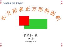 小学数学北京版三年级下册2.长方形和正方形的面积课文配套ppt课件