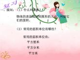 三年級(jí)下冊(cè)數(shù)學(xué)課件-5.2 長(zhǎng)方形和正方形的面積 北京版  （共34張PPT）