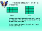 三年级下册数学课件-5.2 长方形和正方形的面积 北京版  （共34张PPT）