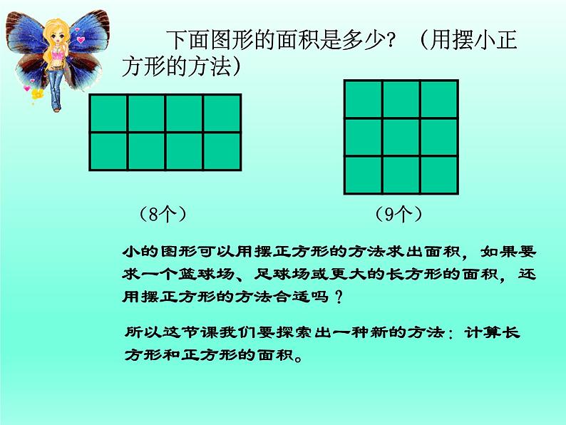 三年级下册数学课件-5.2 长方形和正方形的面积 北京版  （共34张PPT）03