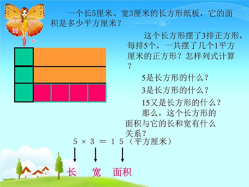 三年级下册数学课件-5.2 长方形和正方形的面积 北京版  （共34张PPT）05