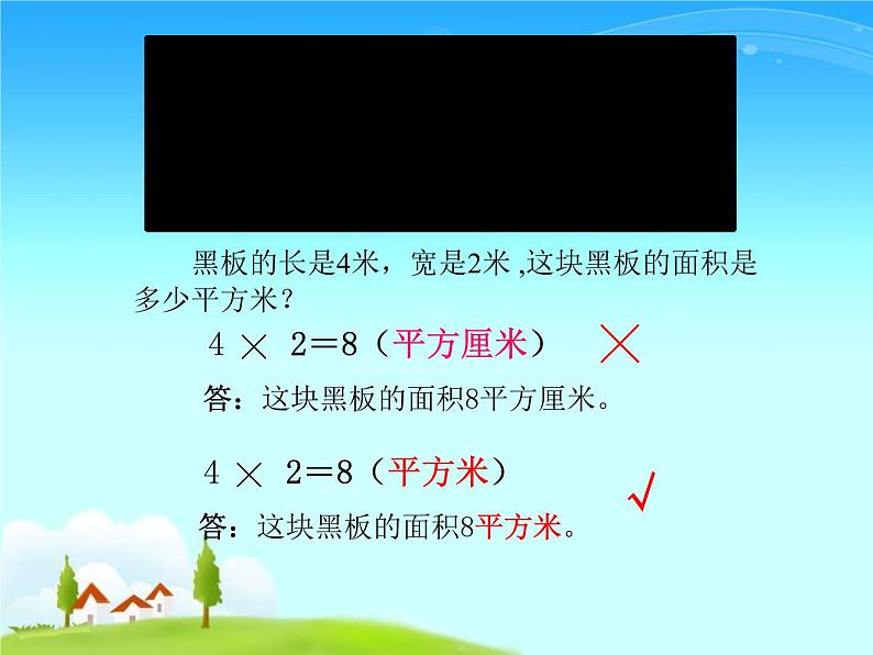 三年级下册数学课件-5.2 长方形和正方形的面积 北京版  （共34张PPT）07