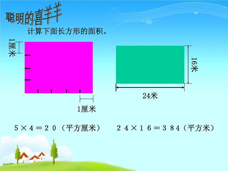 三年级下册数学课件-5.2 长方形和正方形的面积 北京版  （共34张PPT）08