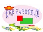 三年級(jí)下冊(cè)數(shù)學(xué)課件-5.2 長(zhǎng)方形和正方形的面積  北京版（共22張PPT）