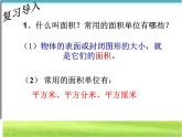 三年级下册数学课件-5.2 长方形和正方形的面积  北京版（共22张PPT）