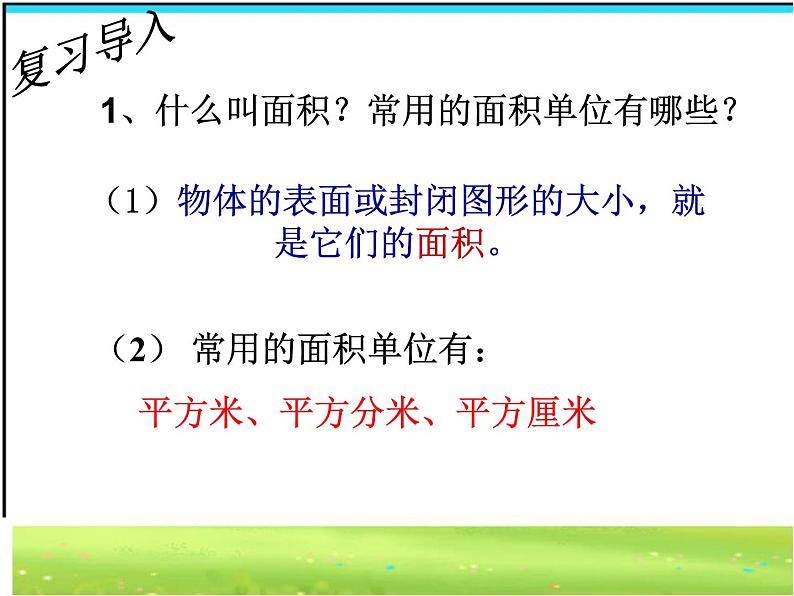 三年级下册数学课件-5.2 长方形和正方形的面积  北京版（共22张PPT）第2页