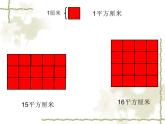 三年级下册数学课件-5.2 长方形和正方形的面积  北京版（共22张PPT）