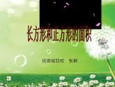 三年級(jí)下冊(cè)數(shù)學(xué)課件-5.2 長(zhǎng)方形和正方形的面積 北京版 （18張PPT)