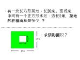 三年级下册数学课件-5.2 长方形和正方形的面积 北京版 （18张PPT)