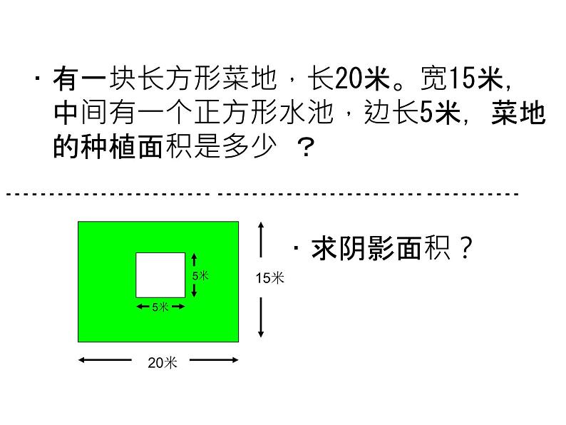 三年级下册数学课件-5.2 长方形和正方形的面积 北京版 （18张PPT)第2页