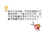 三年級(jí)下冊(cè)數(shù)學(xué)課件-5.2 長(zhǎng)方形和正方形的面積 北京版 （18張PPT)