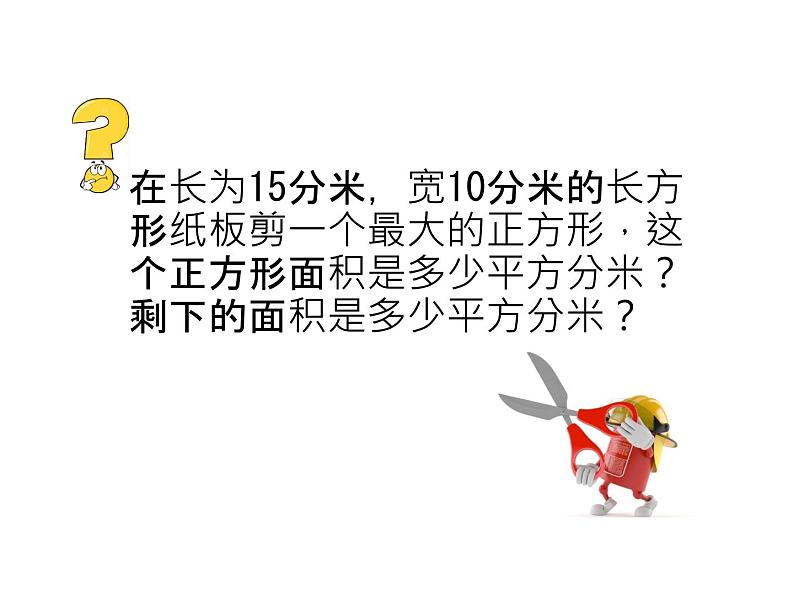 三年级下册数学课件-5.2 长方形和正方形的面积 北京版 （18张PPT)第4页