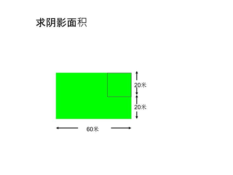 三年级下册数学课件-5.2 长方形和正方形的面积 北京版 （18张PPT)第7页