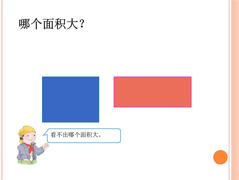 三年级下册数学课件-5.2 长方形和正方形的面积 北京版 （17张PPT)02