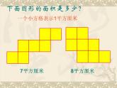 三年级下册数学课件-5.2 长方形和正方形的面积 北京版   8张