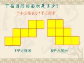 三年级下册数学课件-5.2 长方形和正方形的面积 北京版   8张