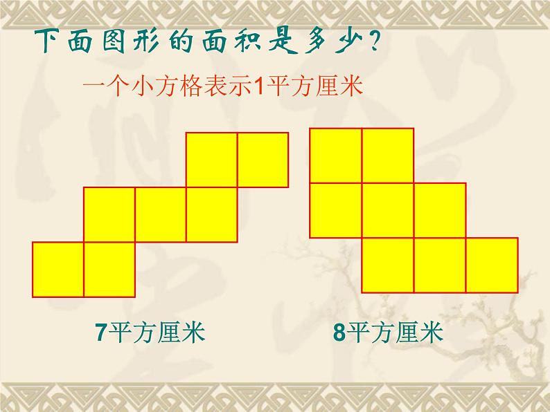 三年级下册数学课件-5.2 长方形和正方形的面积 北京版   8张第3页