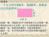 三年级下册数学课件-5.2 长方形和正方形的面积 北京版   8张