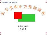 三年级下册数学课件-5.2 长方形和正方形的面积 北京版