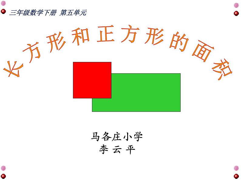 三年级下册数学课件-5.2 长方形和正方形的面积 北京版01