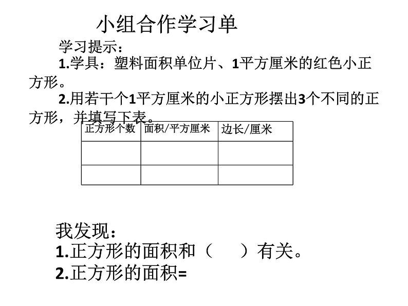 三年级下册数学课件-5.2 长方形和正方形的面积 北京版06