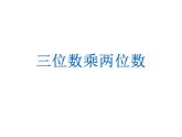 四年级数学下册课件-3.3三位数乘两位数  苏教版（共9张PPT）