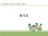 小学数学苏教版四年级下册三 三位数乘两位数课文内容课件ppt