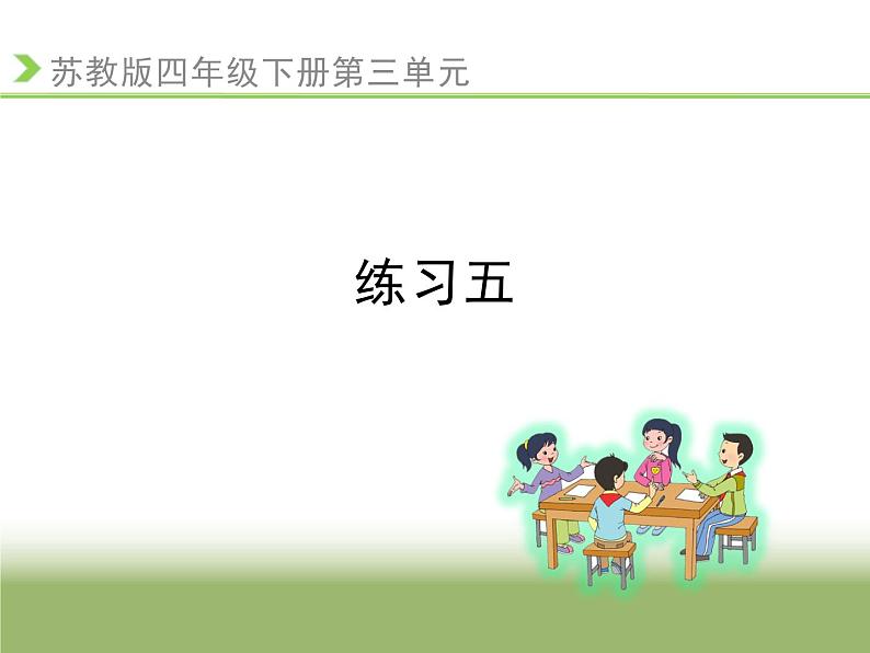 四年级数学下册课件-3.3三位数乘两位数练习五 -苏教版（共22张PPT）第1页