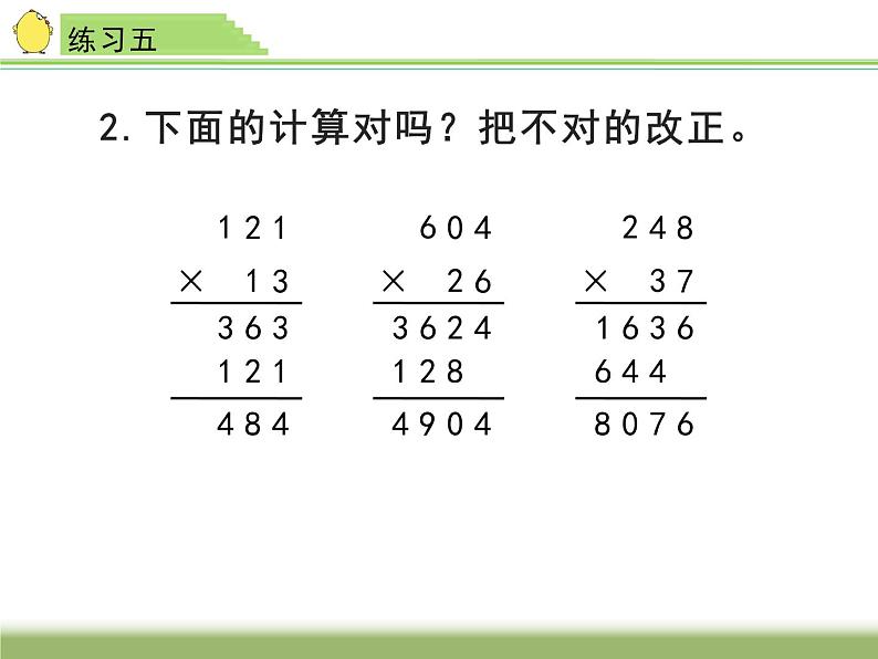 四年级数学下册课件-3.3三位数乘两位数练习五 -苏教版（共22张PPT）第3页