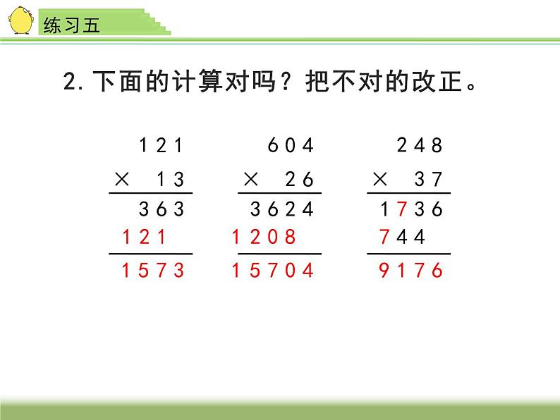四年级数学下册课件-3.3三位数乘两位数练习五 -苏教版（共22张PPT）第4页