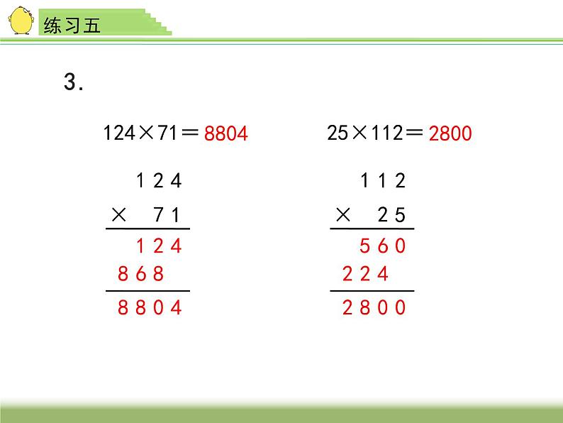 四年级数学下册课件-3.3三位数乘两位数练习五 -苏教版（共22张PPT）第5页