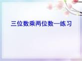 四年级数学下册课件-3.3三位数乘两位数和常见数量关系练习18-苏教版（共14张PPT）