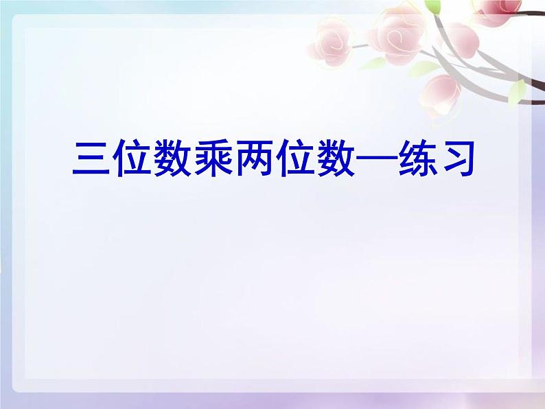 四年级数学下册课件-3.3三位数乘两位数和常见数量关系练习18-苏教版（共14张PPT）01