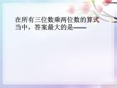 四年级数学下册课件-3.3三位数乘两位数和常见数量关系练习18-苏教版（共14张PPT）