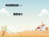 四年级数学下册课件-3.3三位数乘两位数 -苏教版（共11张PPT）