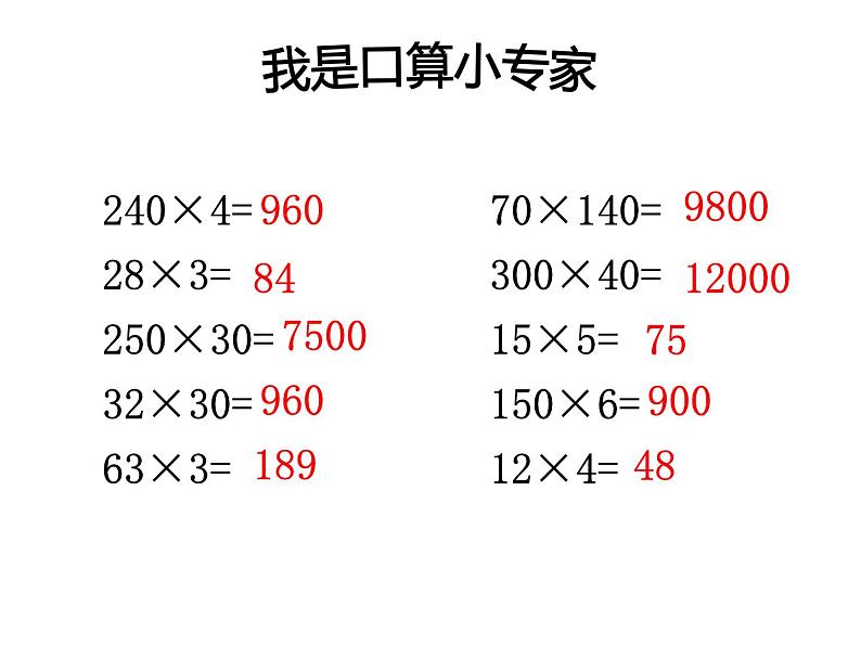 四年级数学下册课件-3.3三位数乘两位数和常见数量关系练习 - 苏教版（共24张PPT）01