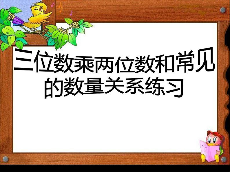 四年级数学下册课件-3.3三位数乘两位数和常见数量关系练习 - 苏教版（共24张PPT）02