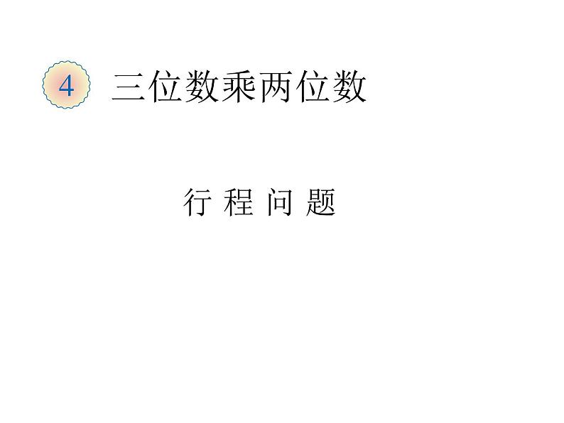 四年级数学下册课件-3.3三位数乘两位数和常见数量关系练习65-苏教版（共21张PPT）01