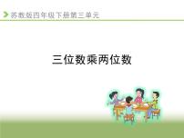 小学苏教版三 三位数乘两位数图文课件ppt