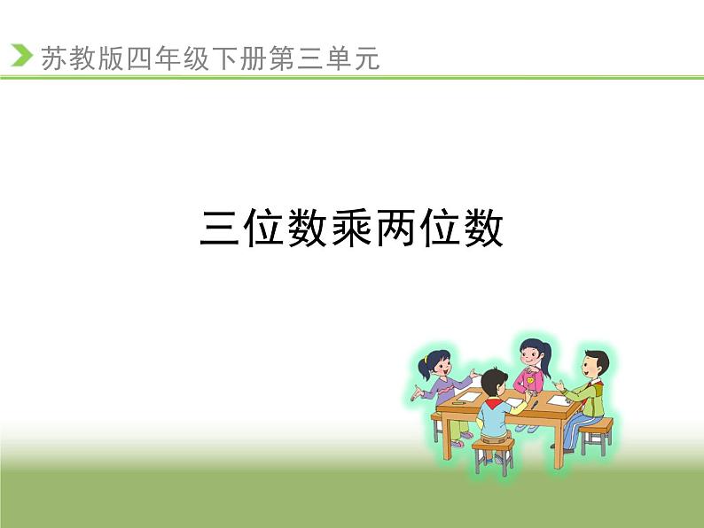 四年级数学下册课件-3.3三位数乘两位数   苏教版（共10张PPT）第1页
