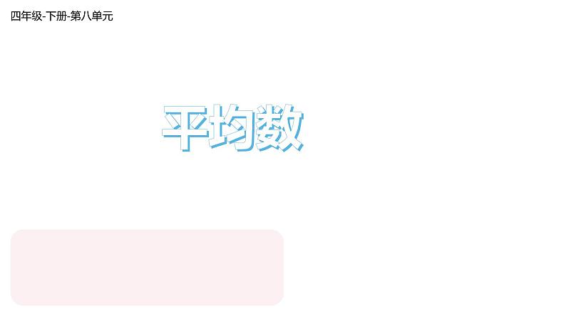 四年级数学下册课件-8.1 平均数7-人教版(共14张ppt)第1页