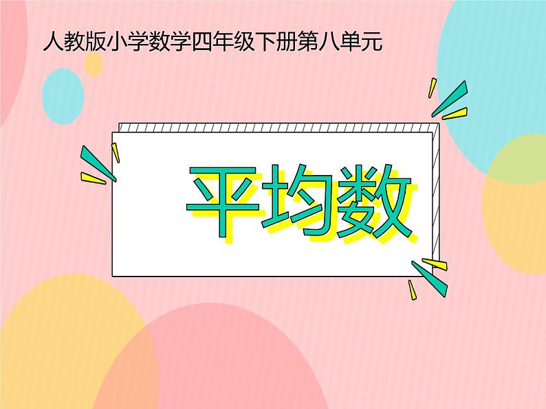 四年级数学下册课件-8.1 平均数18-人教版01