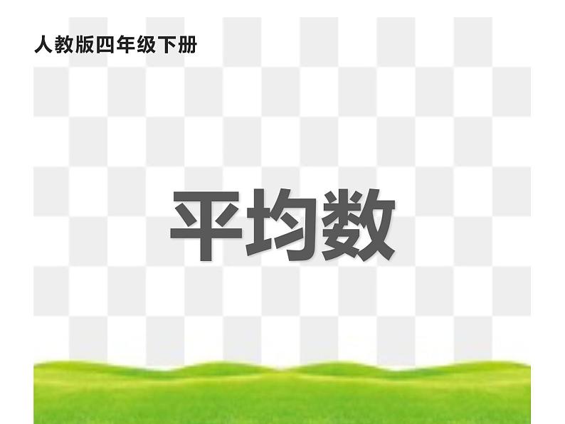 四年级数学下册课件-8.1 平均数的意义22-人教版第1页