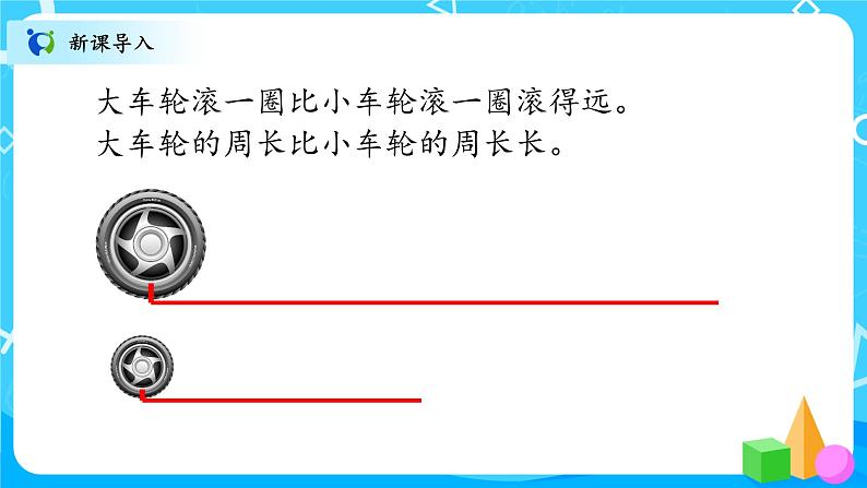 北师大数学六上《圆的周长》课件PPT+教案03